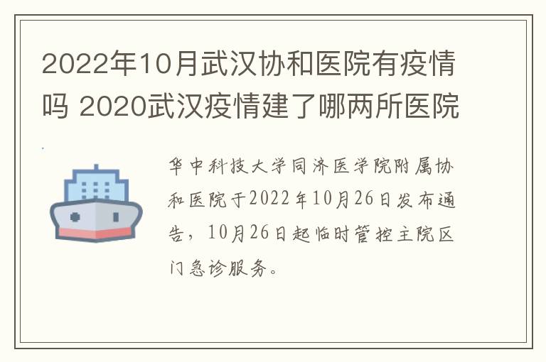 2022年10月武汉协和医院有疫情吗 2020武汉疫情建了哪两所医院