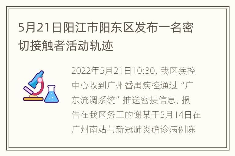 5月21日阳江市阳东区发布一名密切接触者活动轨迹