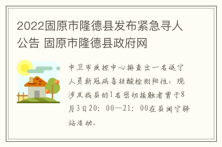 2022固原市隆德县发布紧急寻人公告 固原市隆德县政府网