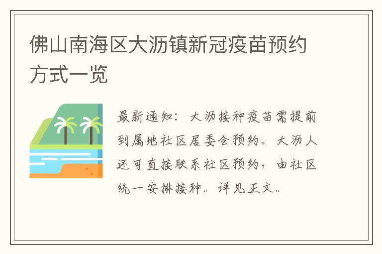 佛山南海区大沥镇新冠疫苗预约方式一览