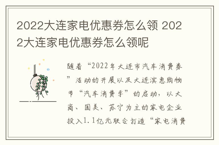 2022大连家电优惠券怎么领 2022大连家电优惠券怎么领呢