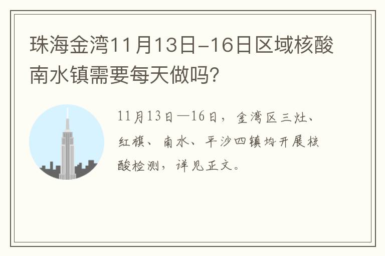 珠海金湾11月13日-16日区域核酸南水镇需要每天做吗？