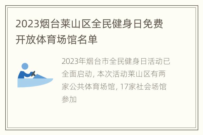 2023烟台莱山区全民健身日免费开放体育场馆名单