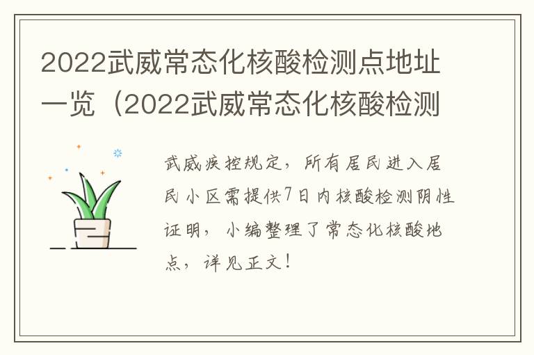 2022武威常态化核酸检测点地址一览（2022武威常态化核酸检测点地址一览表图片）