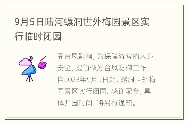 9月5日陆河螺洞世外梅园景区实行临时闭园