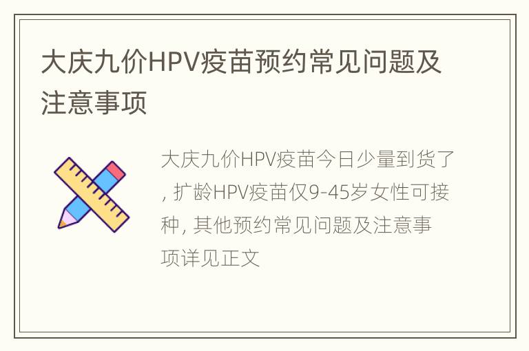 大庆九价HPV疫苗预约常见问题及注意事项