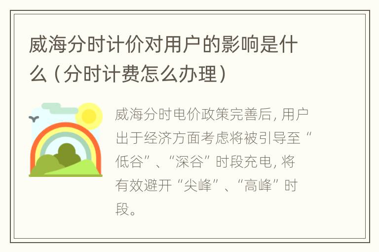 威海分时计价对用户的影响是什么（分时计费怎么办理）