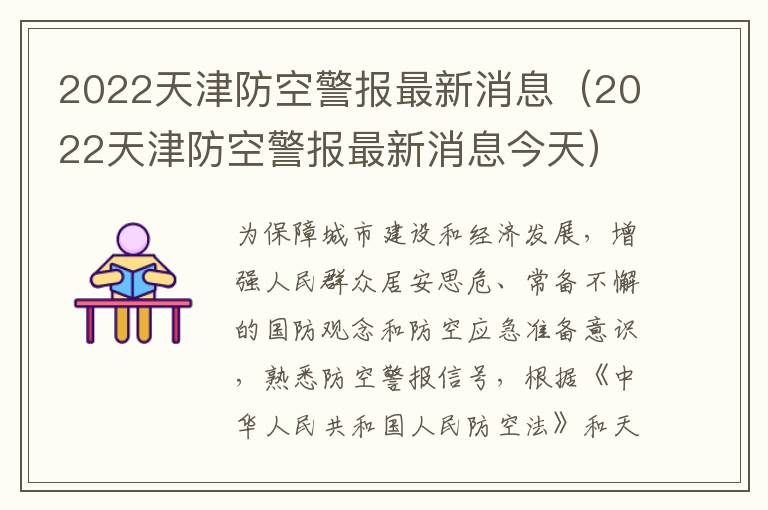 2022天津防空警报最新消息（2022天津防空警报最新消息今天）