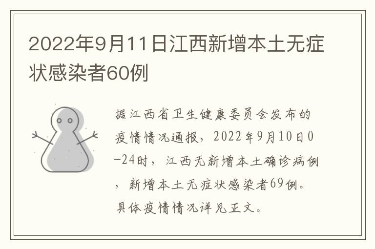 2022年9月11日江西新增本土无症状感染者60例