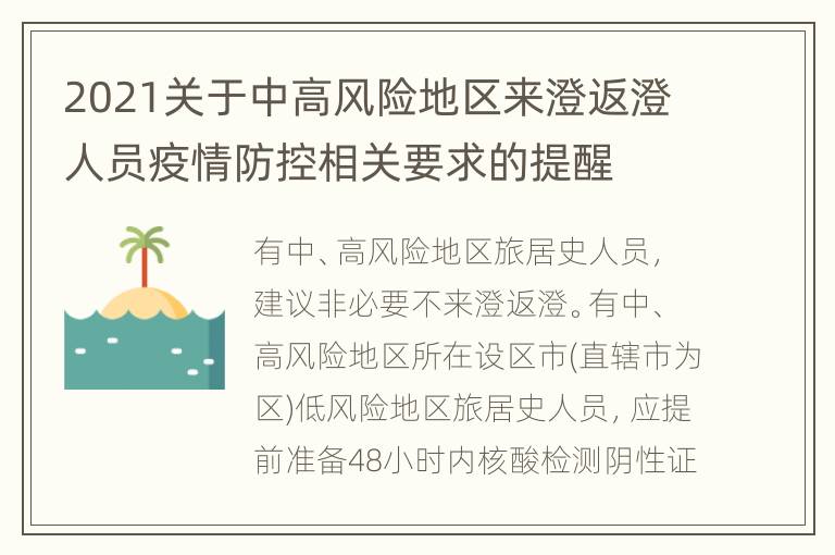 2021关于中高风险地区来澄返澄人员疫情防控相关要求的提醒