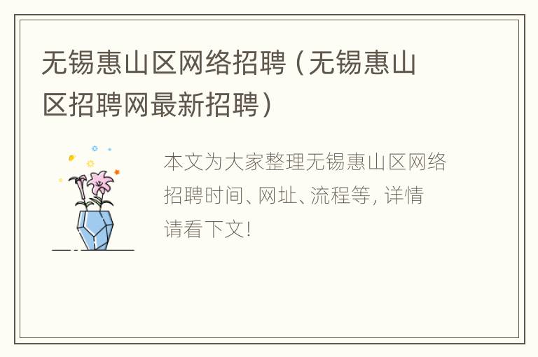 无锡惠山区网络招聘（无锡惠山区招聘网最新招聘）