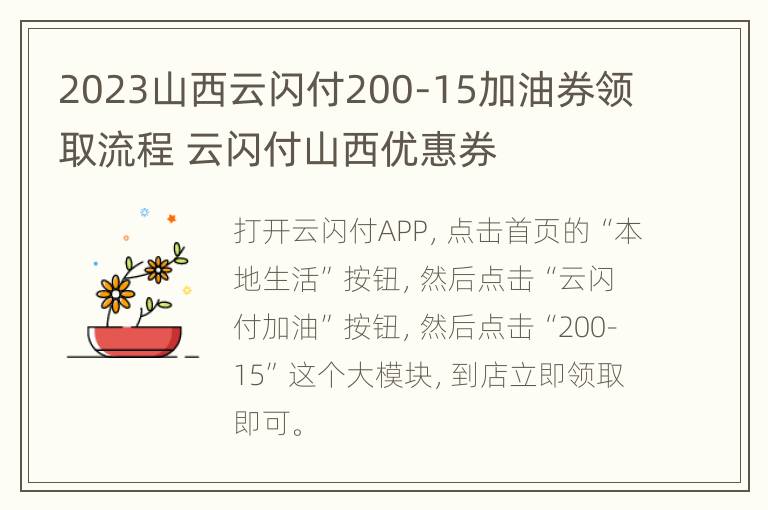 2023山西云闪付200-15加油券领取流程 云闪付山西优惠券