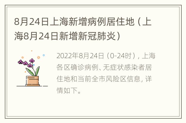 8月24日上海新增病例居住地（上海8月24日新增新冠肺炎）