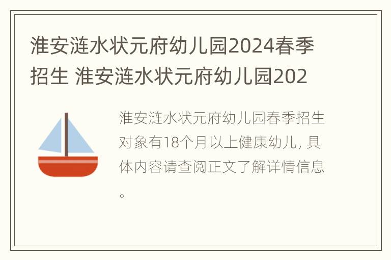 淮安涟水状元府幼儿园2024春季招生 淮安涟水状元府幼儿园2024春季招生时间