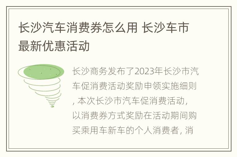 长沙汽车消费券怎么用 长沙车市最新优惠活动