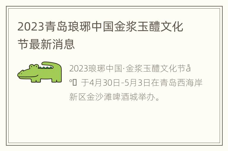 2023青岛琅琊中国金浆玉醴文化节最新消息