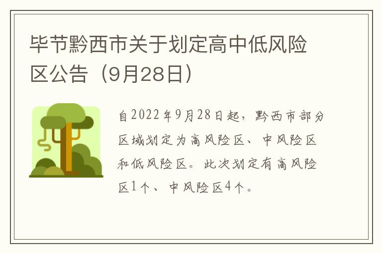 毕节黔西市关于划定高中低风险区公告（9月28日）