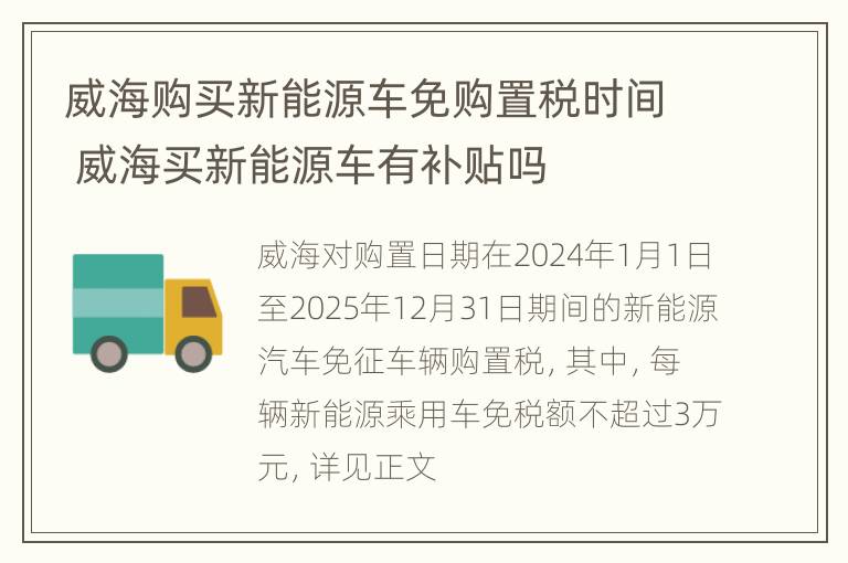 威海购买新能源车免购置税时间 威海买新能源车有补贴吗