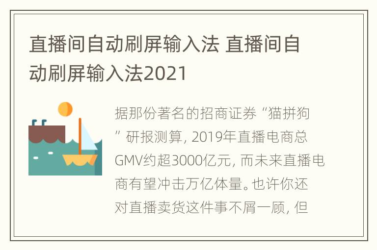 直播间自动刷屏输入法 直播间自动刷屏输入法2021