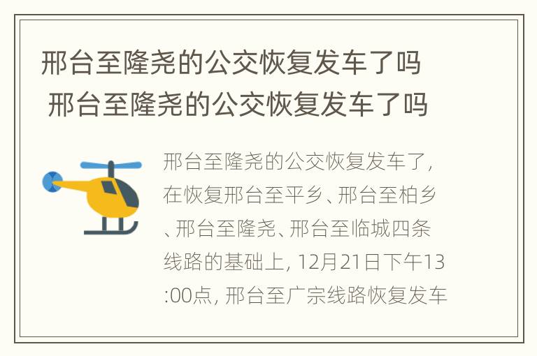 邢台至隆尧的公交恢复发车了吗 邢台至隆尧的公交恢复发车了吗今天