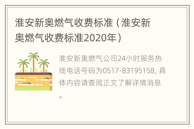 淮安新奥燃气收费标准（淮安新奥燃气收费标准2020年）