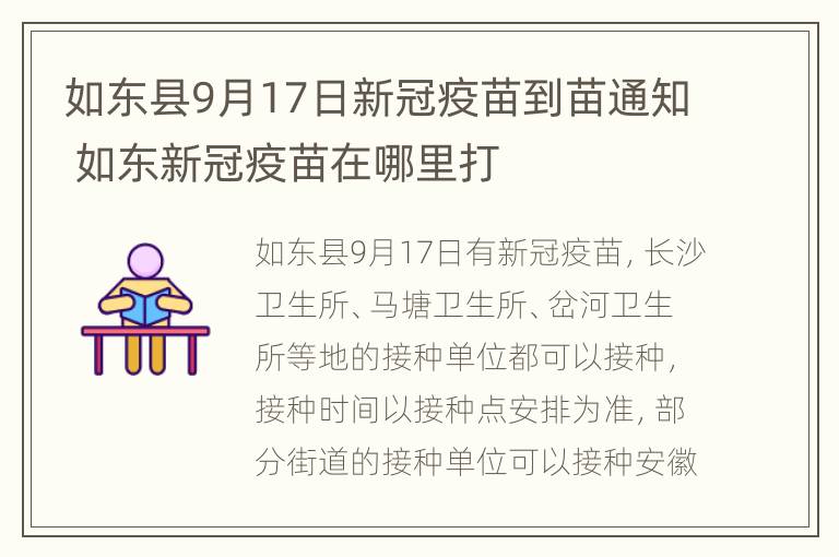 如东县9月17日新冠疫苗到苗通知 如东新冠疫苗在哪里打