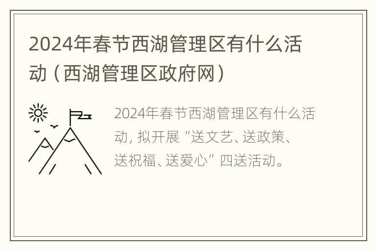 2024年春节西湖管理区有什么活动（西湖管理区政府网）