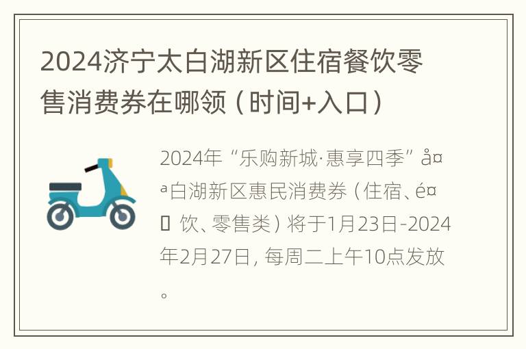 2024济宁太白湖新区住宿餐饮零售消费券在哪领（时间+入口）