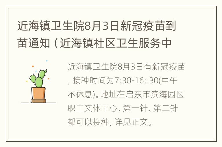 近海镇卫生院8月3日新冠疫苗到苗通知（近海镇社区卫生服务中心新冠疫苗接种分点）