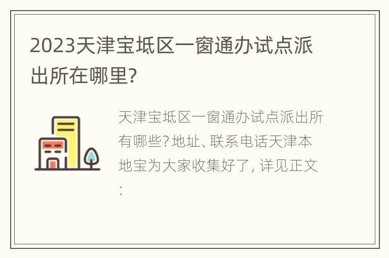 2023天津宝坻区一窗通办试点派出所在哪里？