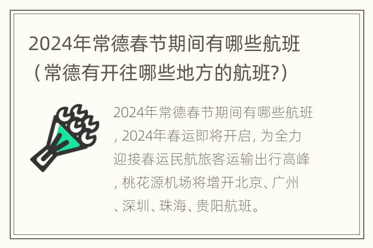 2024年常德春节期间有哪些航班（常德有开往哪些地方的航班?）