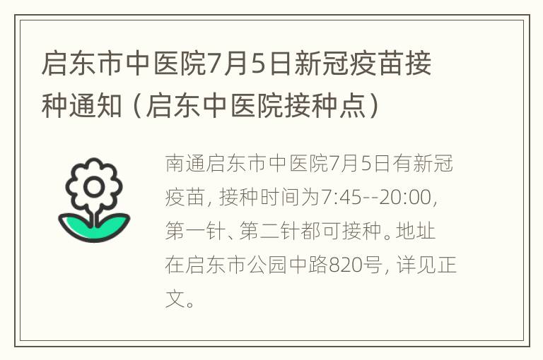 启东市中医院7月5日新冠疫苗接种通知（启东中医院接种点）