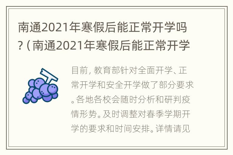 南通2021年寒假后能正常开学吗?（南通2021年寒假后能正常开学吗初中）