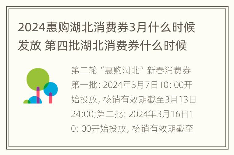 2024惠购湖北消费券3月什么时候发放 第四批湖北消费券什么时候过期