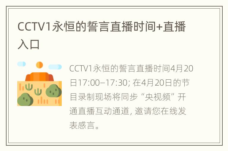 CCTV1永恒的誓言直播时间+直播入口