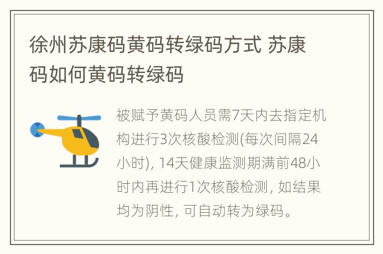 徐州苏康码黄码转绿码方式 苏康码如何黄码转绿码