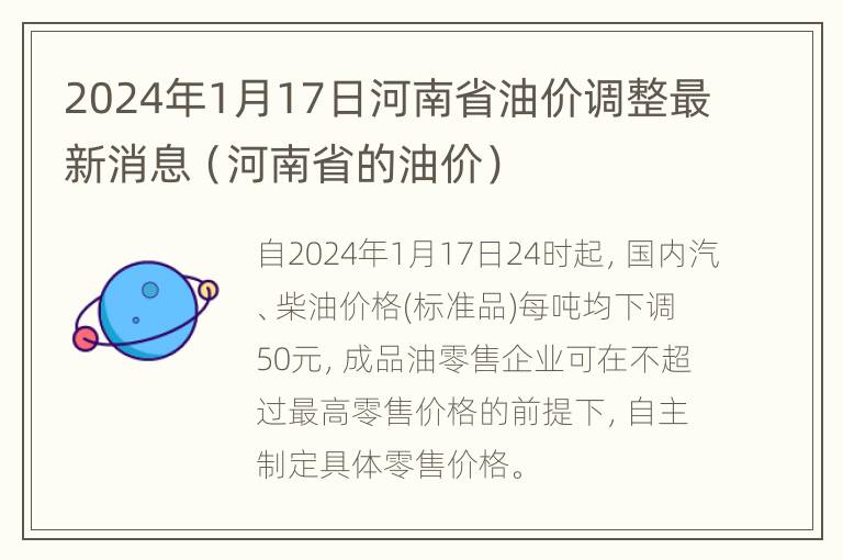 2024年1月17日河南省油价调整最新消息（河南省的油价）