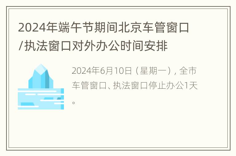 2024年端午节期间北京车管窗口/执法窗口对外办公时间安排