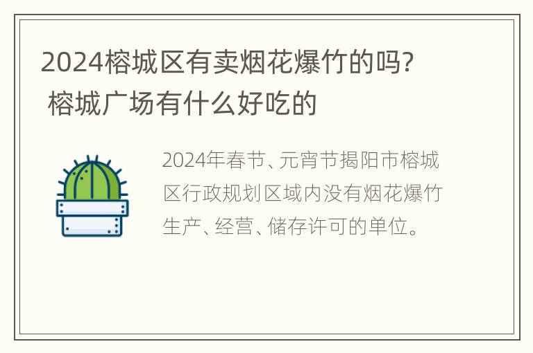 2024榕城区有卖烟花爆竹的吗？ 榕城广场有什么好吃的