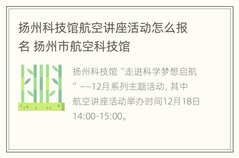 扬州科技馆航空讲座活动怎么报名 扬州市航空科技馆