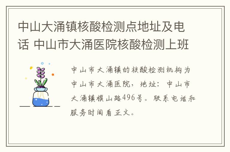 中山大涌镇核酸检测点地址及电话 中山市大涌医院核酸检测上班时间