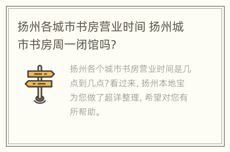 扬州各城市书房营业时间 扬州城市书房周一闭馆吗?