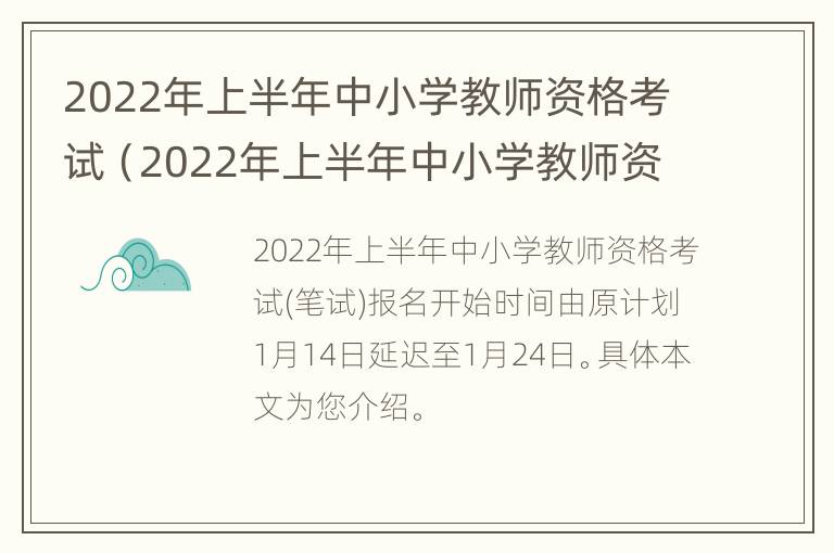 2022年上半年中小学教师资格考试（2022年上半年中小学教师资格考试综合素质试题答案）