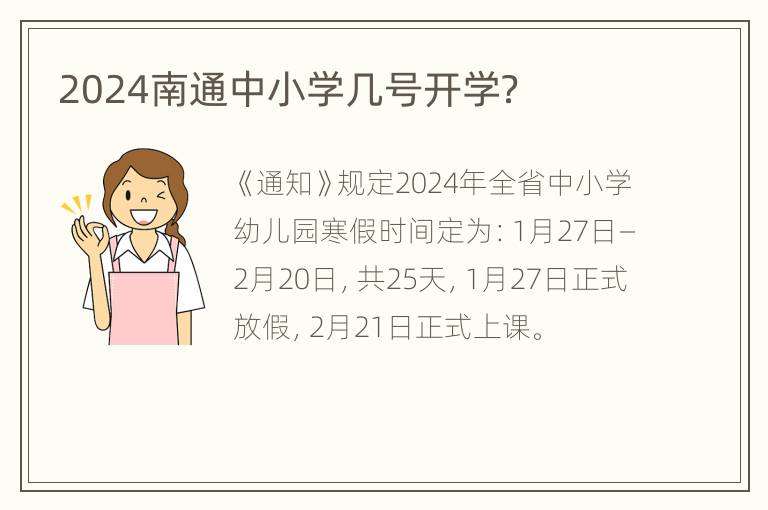 2024南通中小学几号开学？