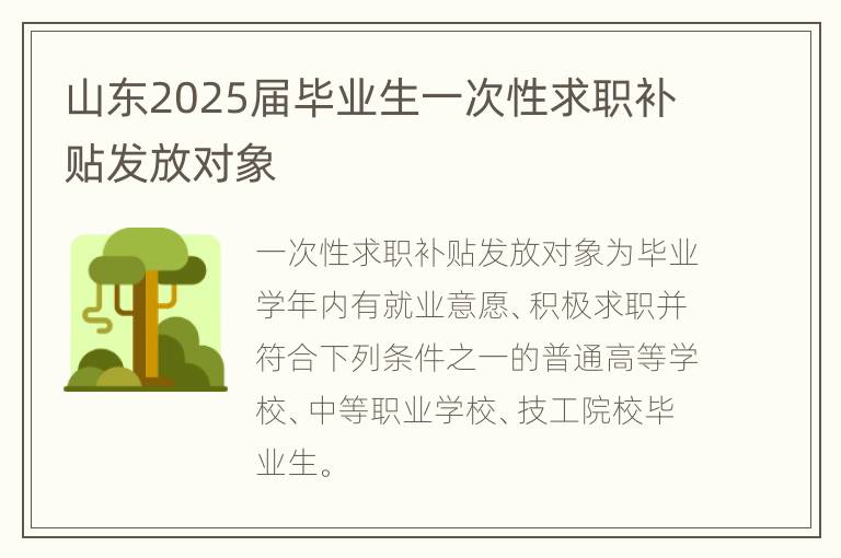 山东2025届毕业生一次性求职补贴发放对象