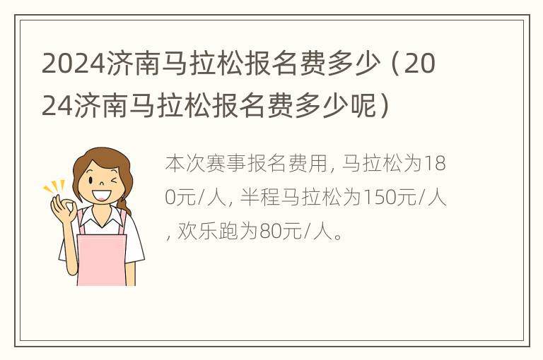 2024济南马拉松报名费多少（2024济南马拉松报名费多少呢）