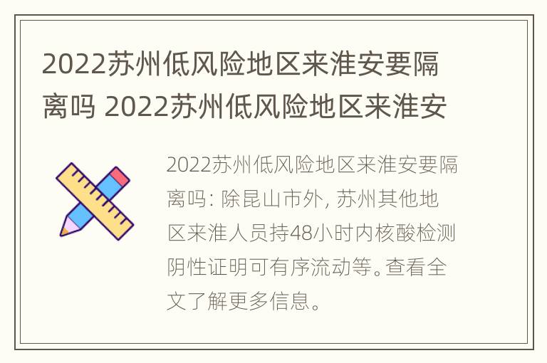 2022苏州低风险地区来淮安要隔离吗 2022苏州低风险地区来淮安要隔离吗现在