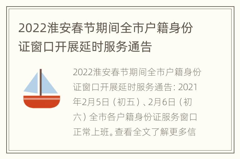 2022淮安春节期间全市户籍身份证窗口开展延时服务通告