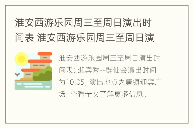 淮安西游乐园周三至周日演出时间表 淮安西游乐园周三至周日演出时间表查询