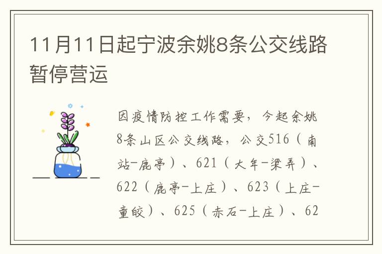 11月11日起宁波余姚8条公交线路暂停营运